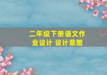 二年级下册语文作业设计 设计意图